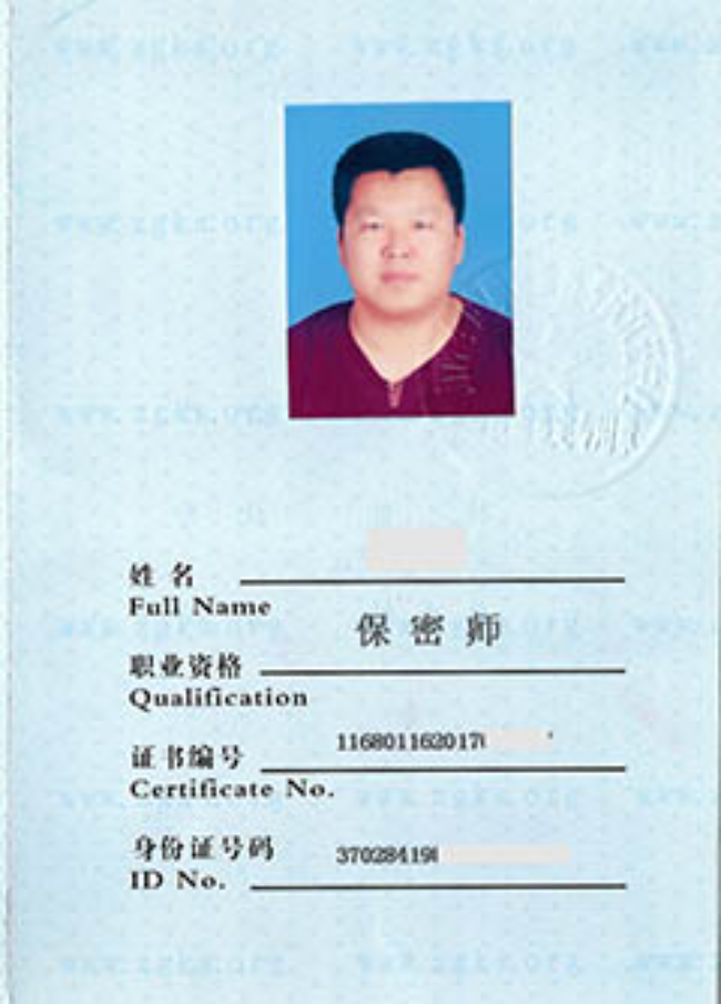 川汇保密师